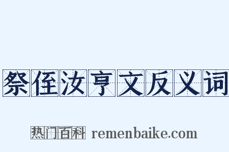 祭侄汝亨文反义词是什么意思的图片